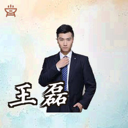 王磊